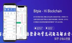 解决u钱包APP无法登录的常见问题及解决方案