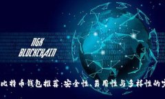 2023年比特币钱包推荐：安