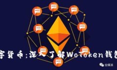 掌握区块链数字货币：深