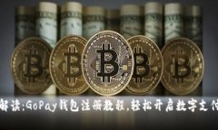 详细解读：GoPay钱包注册教程，轻松开启数字支付