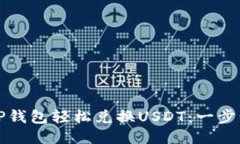 如何通过TP钱包轻松兑换