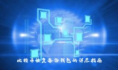 比特币恢复备份钱包的详尽指南