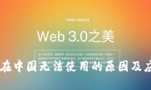 IM钱包在中国无法使用的原因及应对方案