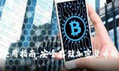 冷钱包的使用指南：安全存储加密货币的最佳实