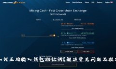 如何正确输入钱包助记词？解决常见问题及技巧