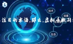 虚拟币搬砖是什么意思？虚拟币的世界日新月异
