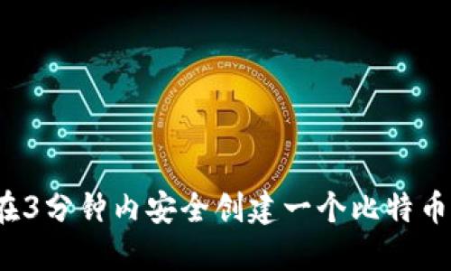 如何在3分钟内安全创建一个比特币钱包？