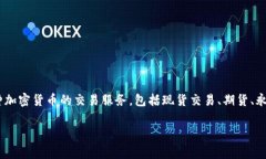 OKEx 在中文中通常被称为“欧凯交易所”或“OK交