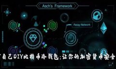如何自己DIY比特币冷钱包：让你的加密货币安全