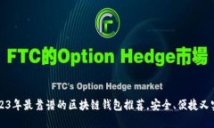 2023年最靠谱的区块链钱包