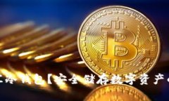 什么是币汇冷钱包？安全储存数字资产的最佳选