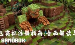 区块链钱包商标注册指南