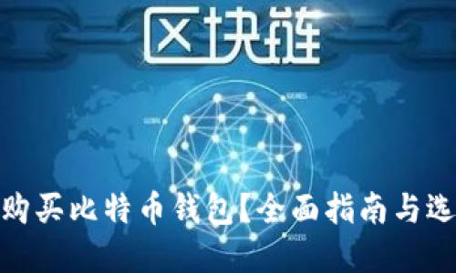 在哪里购买比特币钱包？全面指南与选购建议