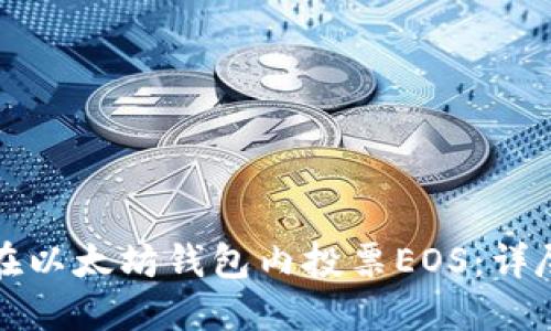 如何在以太坊钱包内投票EOS：详尽指南
