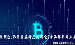 区块链钱包：你是否在考虑使用它？全面解析与