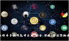 比特币手机钱包中文版：安全、便捷、你值得拥