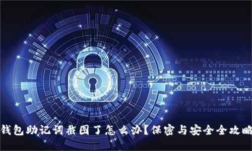 钱包助记词截图了怎么办？保密与安全全攻略