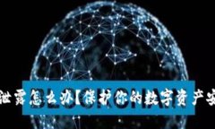 助记词泄露怎么办？保护你的数字资产安全指南
