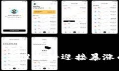 虚拟币新币潮：你准备好迎接暴涨的新机会了吗