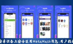 如何在安卓设备上安全使用MetaMask钱包：用户指南