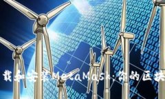 如何轻松下载和安装MetaMask：你的区块链钱包指南