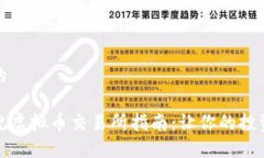 思考并的国内正规虚拟币交易所指南：让你的投
