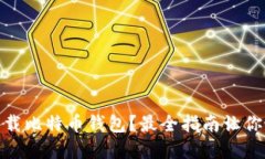 在哪里下载比特币钱包？最全指南让你轻松掌握