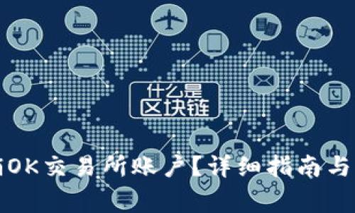 如何注销OK交易所账户？详细指南与注意事项
