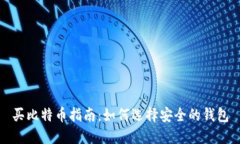 买比特币指南：如何选择