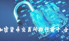 2023年全球加密货币交易所排行前十，全面解析与