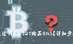 如何通过钱包USDT购买BNB？