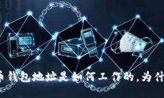 你知道比特币钱包地址是