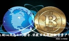 探索以太坊im钱包2.0：安全、便捷且高效的数字资