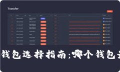 比特币钱包选择指南：哪个钱包最好用？