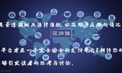 关于“Topay”平台是否存在违法行为的问题，首先
