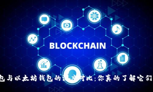比特币钱包与以太坊钱包的深度对比：你真的了解它们的不同吗？