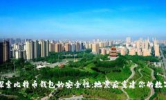 深入探索比特币钱包的安全性：地震后重建你的