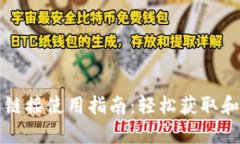 比特派安卓下载链接使用指南：轻松获取和安装