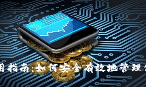 USDT钱包使用指南：如何安全有效地管理你的USDT资产
