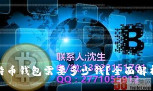 现在购买比特币钱包需要多少钱？全面解析与投资建议