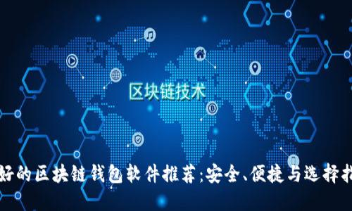 最好的区块链钱包软件推荐：安全、便捷与选择指南