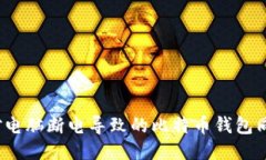 如何应对电脑断电导致的比特币钱包同步中断？