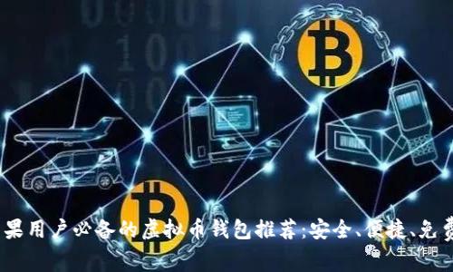 2023年苹果用户必备的虚拟币钱包推荐：安全、便捷、免费使用体验