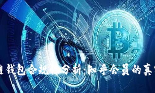 区块链钱包合规性分析：知乎会员的真实看法