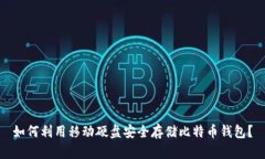 如何利用移动硬盘安全存储比特币钱包？