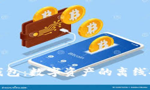 锁定, 

比特币断网钱包：数字资产的离线安全存储方案