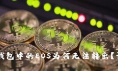 以太坊钱包中的EOS为何无