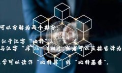 ＂BitKeep＂ 的拼音可以分解为两个部分：1. ＂Bi