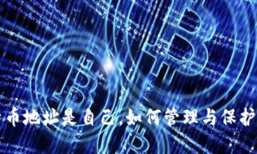 钱包里的比特币地址是自己，如何管理与保护你的数字资产