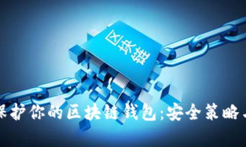 如何有效保护你的区块链钱包：安全策略与最佳实践